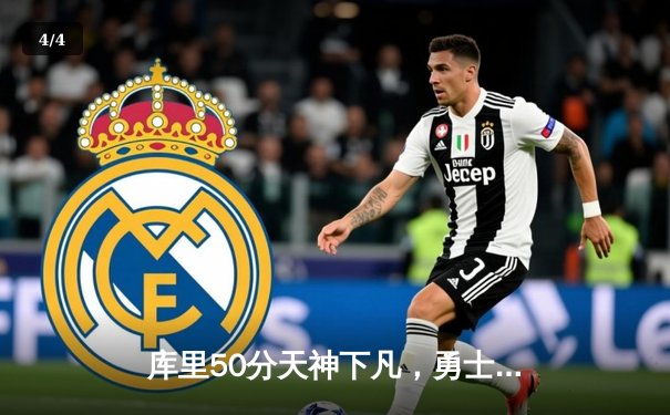 库里50分天神下凡，勇士加时逆转凯尔特人夺总决赛开门红 - 4