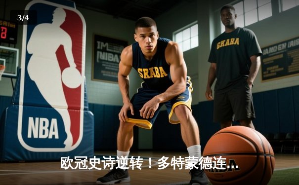 欧冠史诗逆转！多特蒙德连追三球绝杀巴黎，哈兰德独中两元创纪录 - 3