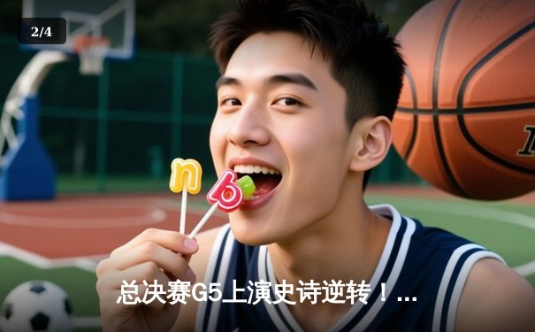 总决赛G5上演史诗逆转！丹佛掘金加时险胜森林狼，约基奇40+13+7率队夺赛点 - 2