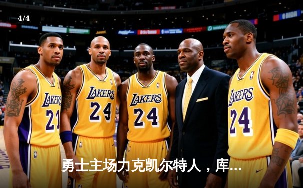 勇士主场力克凯尔特人，库里狂砍43分率队捍卫荣耀 - 4