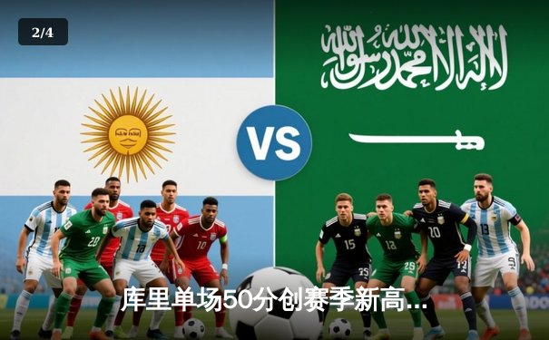 库里单场50分创赛季新高，勇士加时险胜凯尔特人迎五连胜 - 2