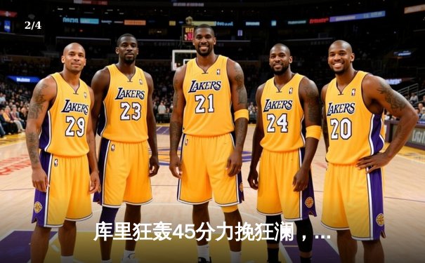 库里狂轰45分力挽狂澜，勇士加时险胜凯尔特人扳平总比分 - 2