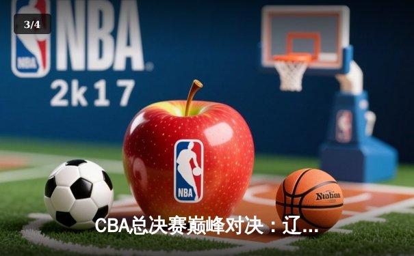 CBA总决赛巅峰对决：辽宁本钢加时险胜广东宏远，赵继伟30分主宰加时赛 - 3