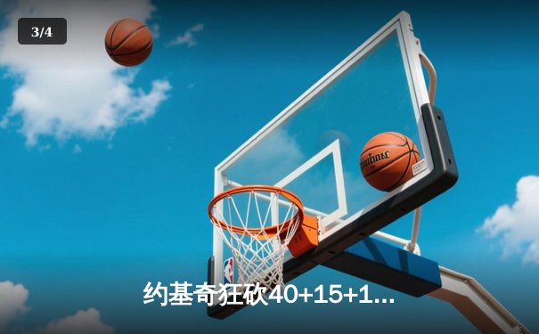 约基奇狂砍40+15+13，掘金加时险胜勇士延续主场神话 - 3