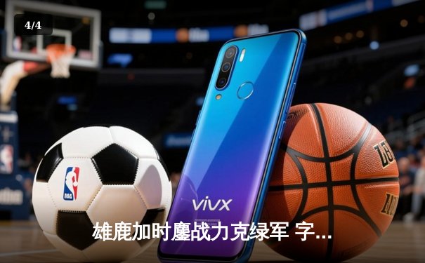 雄鹿加时鏖战力克绿军 字母哥44+14统治攻防 利拉德关键三分定乾坤 - 4