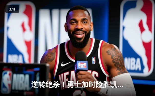 逆转绝杀！勇士加时险胜凯尔特人，库里43分创赛季新高 - 3