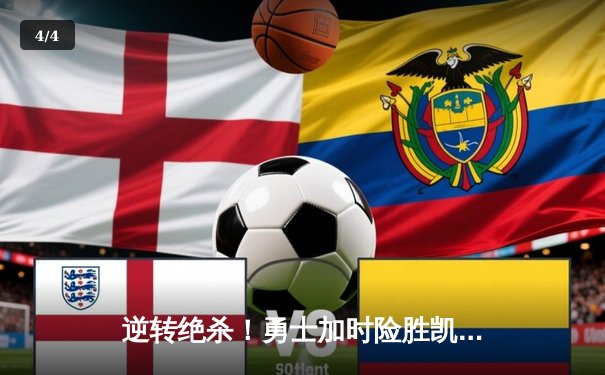 逆转绝杀！勇士加时险胜凯尔特人，库里43分创赛季新高 - 4