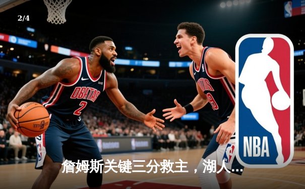 詹姆斯关键三分救主，湖人加时险胜掘金，系列赛悬念重生 - 2