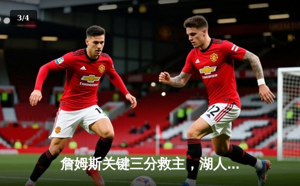 詹姆斯关键三分救主，湖人加时险胜掘金，系列赛悬念重生 - 3