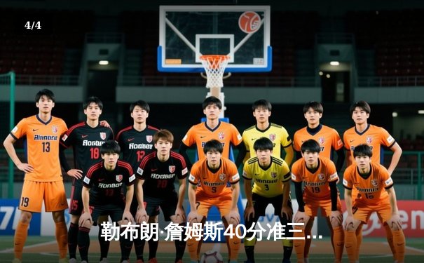 勒布朗·詹姆斯40分准三双难救主 湖人加时憾负掘金季后赛首轮出局 - 4