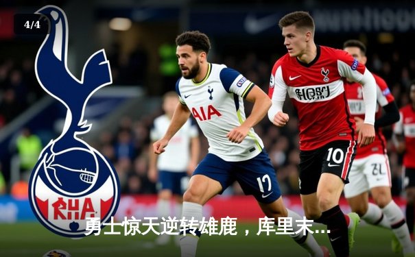 勇士惊天逆转雄鹿，库里末节爆发砍下40分 - 4