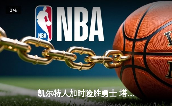 凯尔特人加时险胜勇士 塔图姆44分刷新赛季得分纪录 - 2