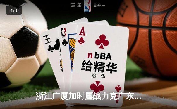 浙江广厦加时鏖战力克广东宏远 胡金秋35+18主宰内线 - 4