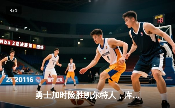 勇士加时险胜凯尔特人，库里43分创赛季新高 - 4