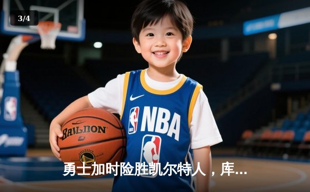 勇士加时险胜凯尔特人，库里狂砍43分率队捍卫主场 - 3